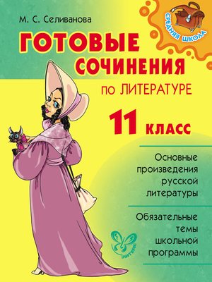 cover image of Готовые сочинения по литературе. 11 класс